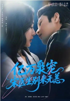 亿万枭宠，宋医生别来无恙
