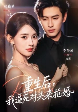 重生后，我逼死对头来抢婚